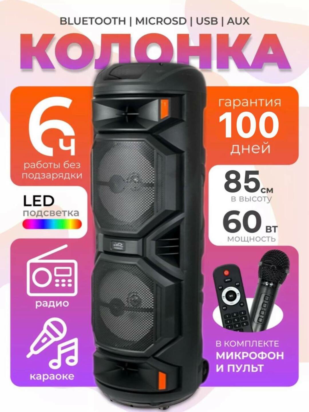 Большая музыкальная колонка Bluetooth ZQS 8221, с микрофоном и светомузыкой, 85 см