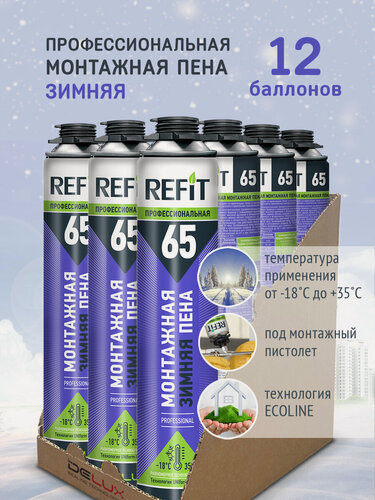 Изображение товара Монтажная пена Refit 65 профессиональная зимняя под пистолет, 12шт.