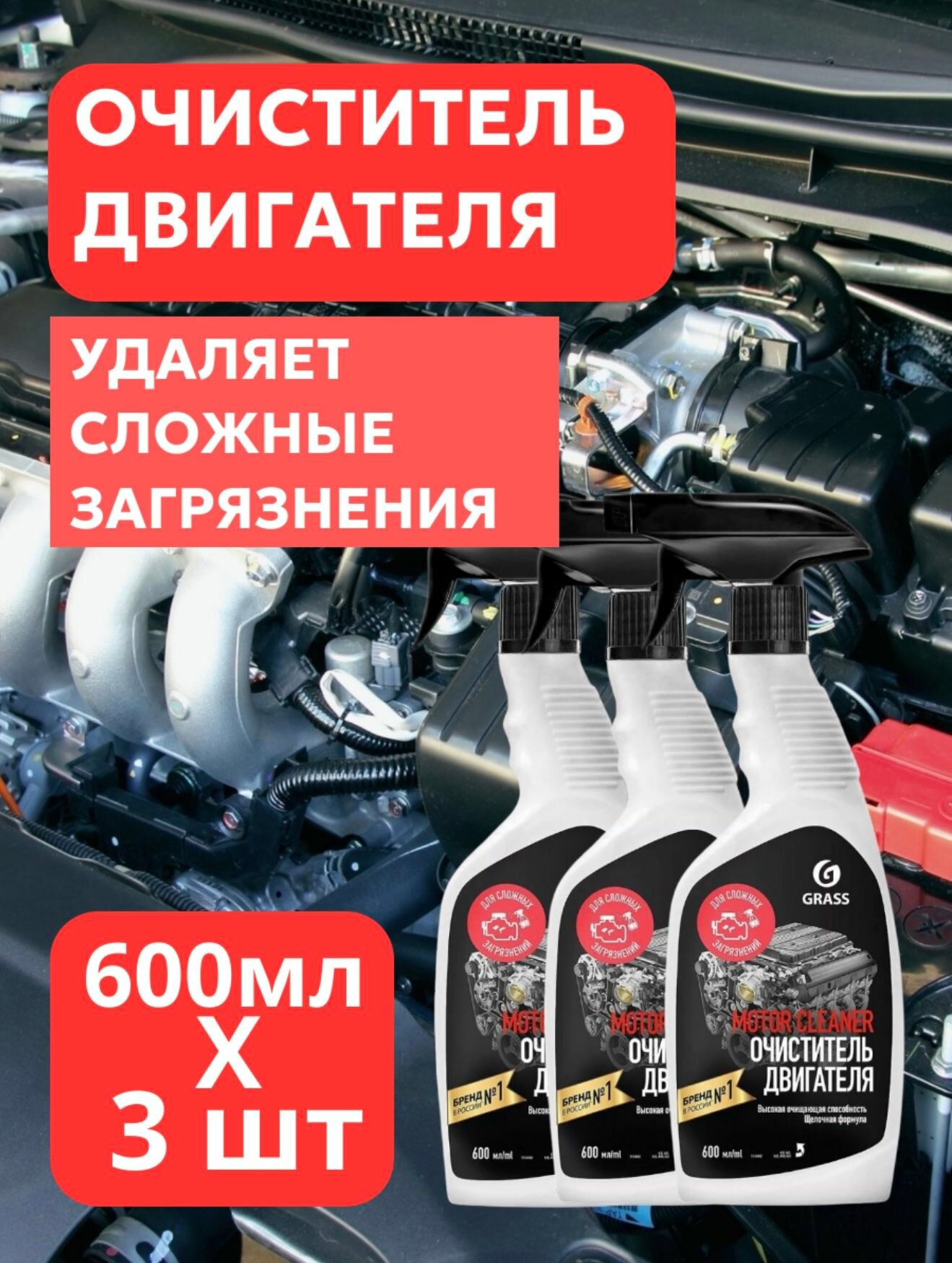 Очиститель двигателя GRASS Motor Cleaner, готовый раствор, 600 мл, 3 шт.