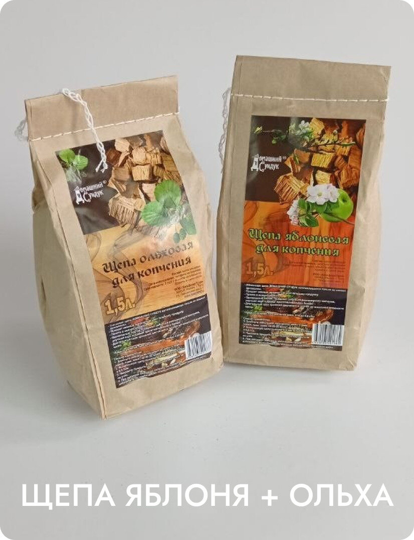 Щепа яблоневая и ольховая для горячего копчения
