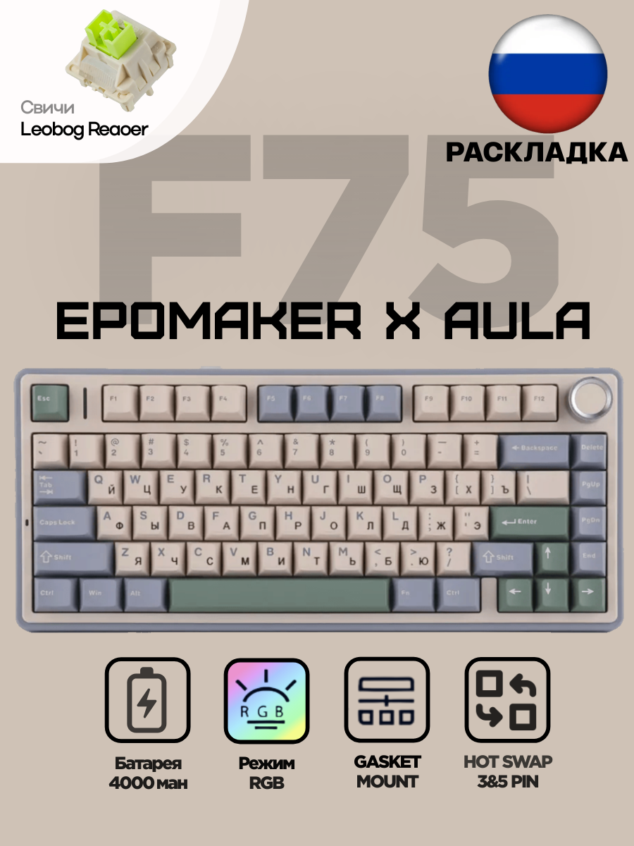 Беспроводная механическая клавиатура Epomaker x Aula F75 русская раскладка