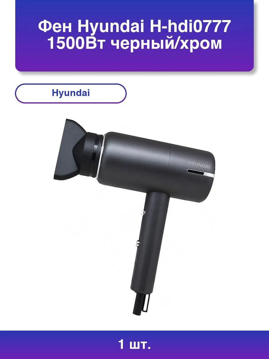 1шт. Фен H-hdi0777 1500Вт черный/хром