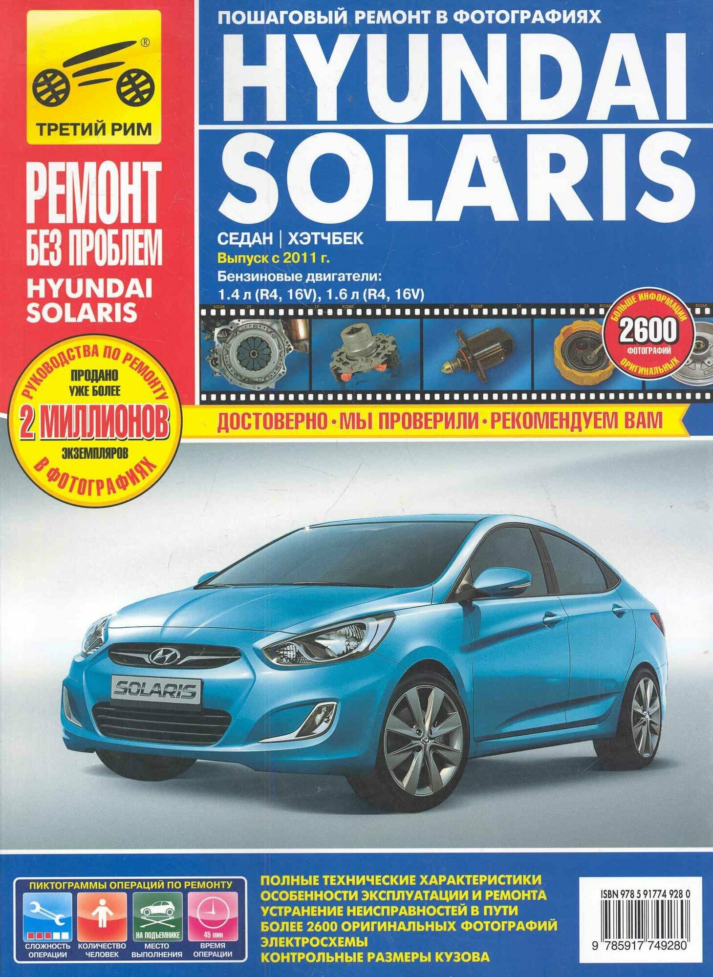 Hyundai Solaris с 2010 г. бенз. дв. 1.4 1.6 цв. фото рук. по рем. Ремонт без проблем//2011//