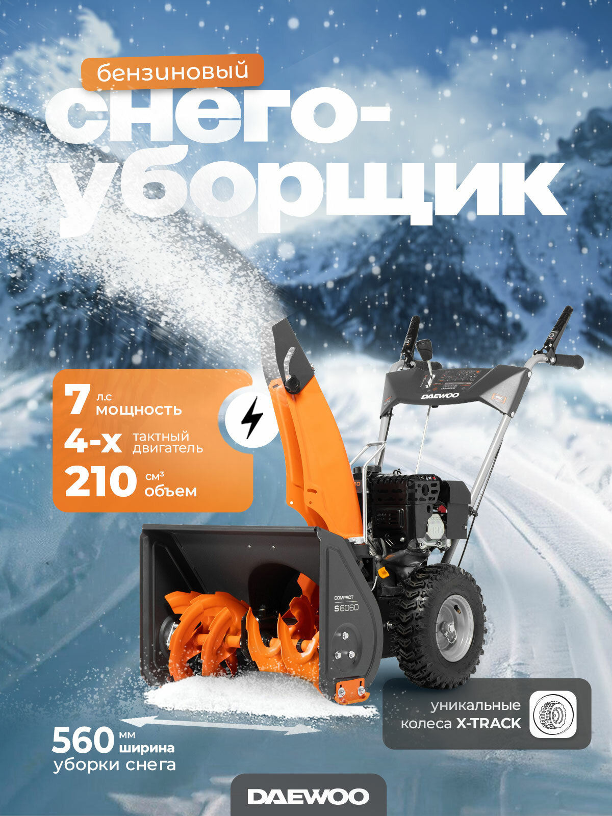 Снегоуборщик бензиновый DAEWOO S 6060
