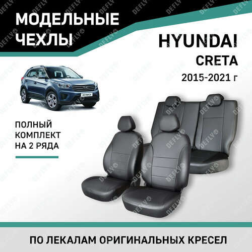 Модельные чехлы на сиденья Defly Hyundai Creta 2015-2021 Экокожа и замша 23630₽