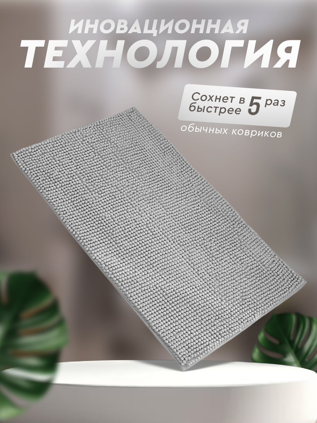 Коврик для ванной и туалета, шенилловый, противоскользящий, серый, 50х80 см — фото 1