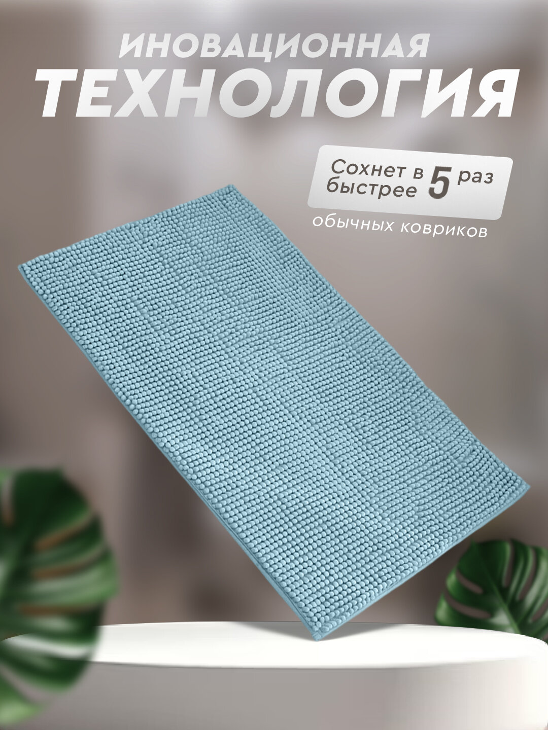 Коврик для ванной и туалета, шенилловый, противоскользящий, голубой, 50х80 см — фото 1