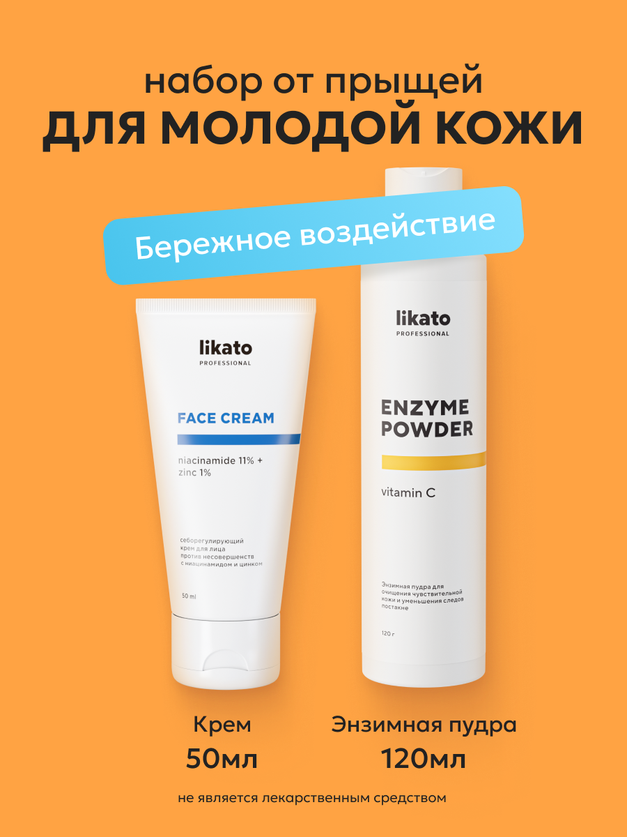 Набор Likato Professional очищающий, от прыщей, крем с ниацинамидом и энзимная пудра
