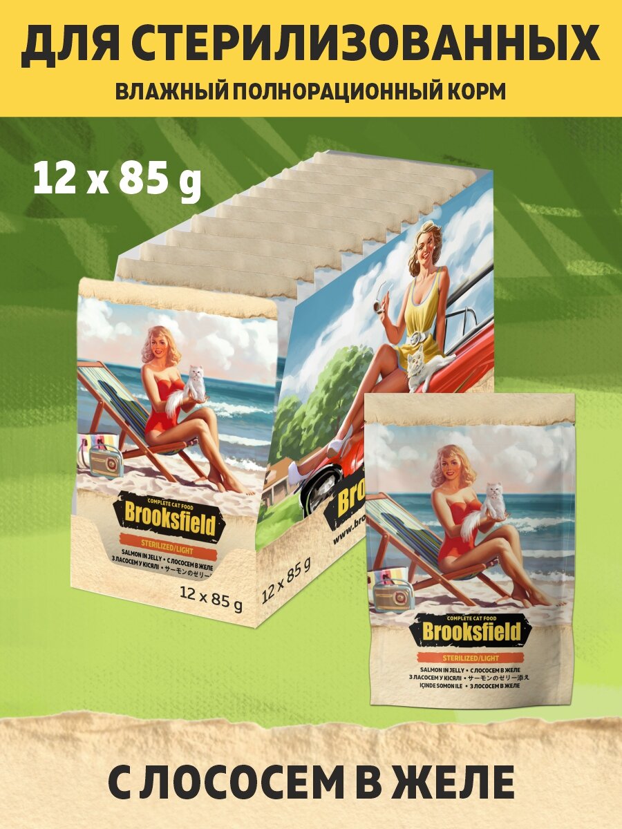 Корм для кошек стерилизованных влажный BROOKSFIELD (Бруксфилд) Sterilized/Light (пауч) 12шт - 85г, Лосось в желе