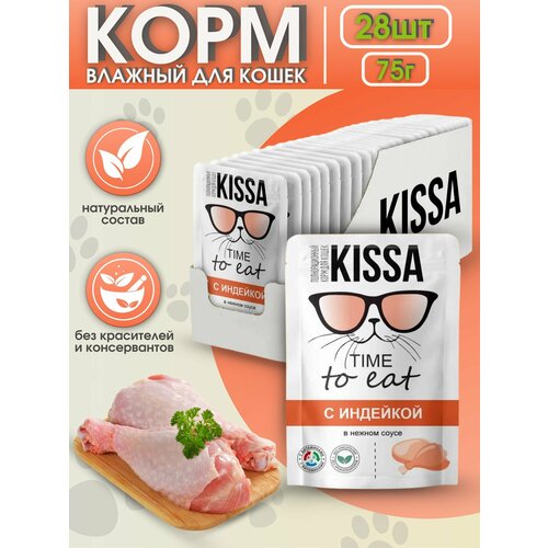 Kissa Корм для кошек с Индейкой в соусе 28шт*75 гр (для взрослых кошек)