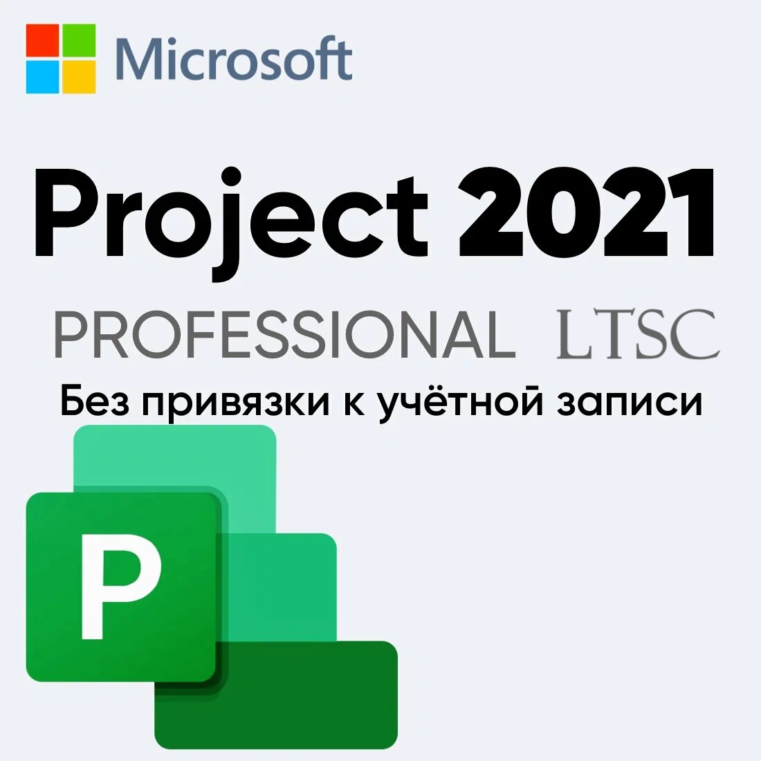 Microsoft Project 2021 Professional Plus 1 активация онлайн на 1 ПК