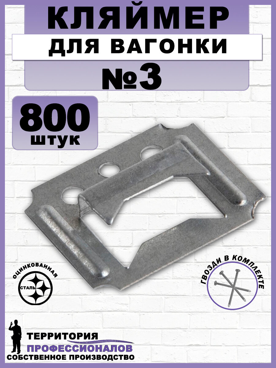 Кляймеры №3 для вагонки и других материалов, с гвоздями (800 шт.)