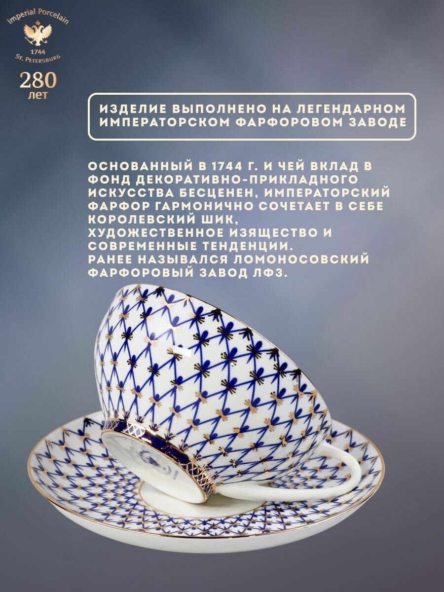 Чайная пара 300 мл. Форма "Купольная", рисунок "Кобальтовая сетка". Костяной фарфор. Императорский фарфоровый завод ИФЗ ЛФЗ. — фото 1