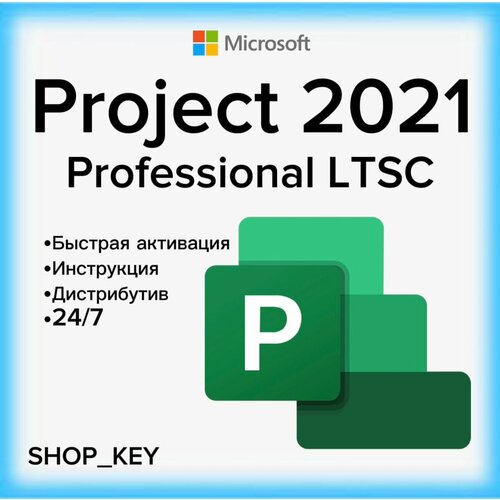 Microsoft Project 2021 Pro Plus LTSC ключ активации (На 1 ПК, Бессрочная лицензия)