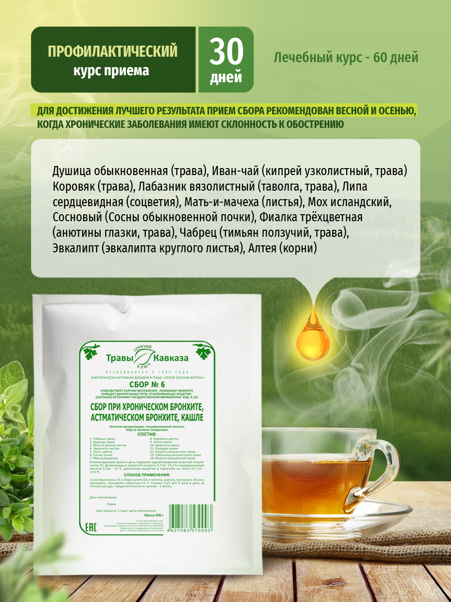 Изображение Травы Кавказа Сбор № 6 При хроническом бронхите, астматическом бронхите, кашле, 200 г