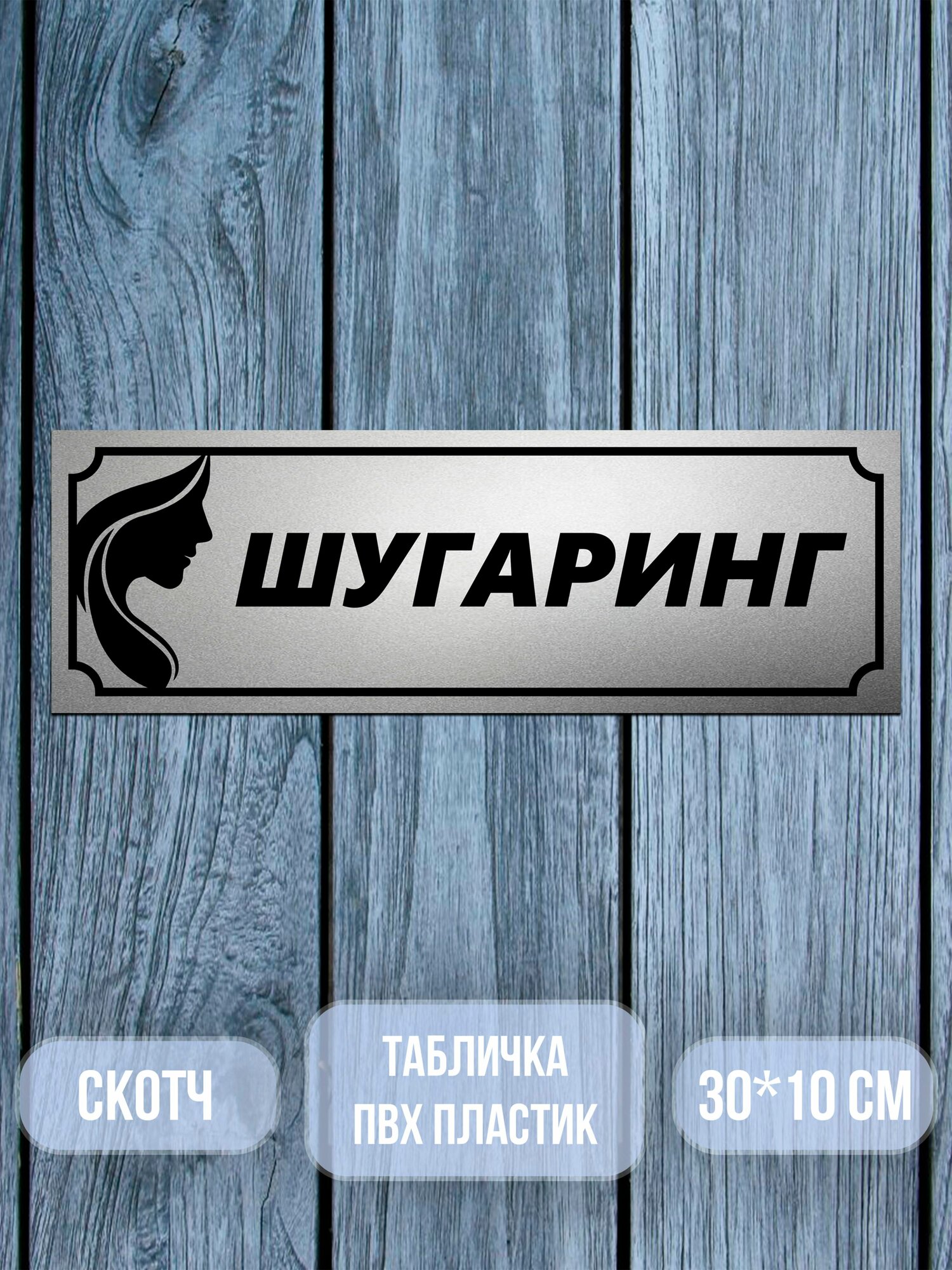 Табличка на дверь, Шугаринг, 10х30 см. матовое серебро