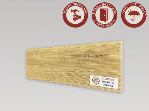 Изображение товара Плинтус напольный из МДФ Teckwood 80х10х2150мм Дуб Голд, ЭКО-шпон, ПВХ-покрытие