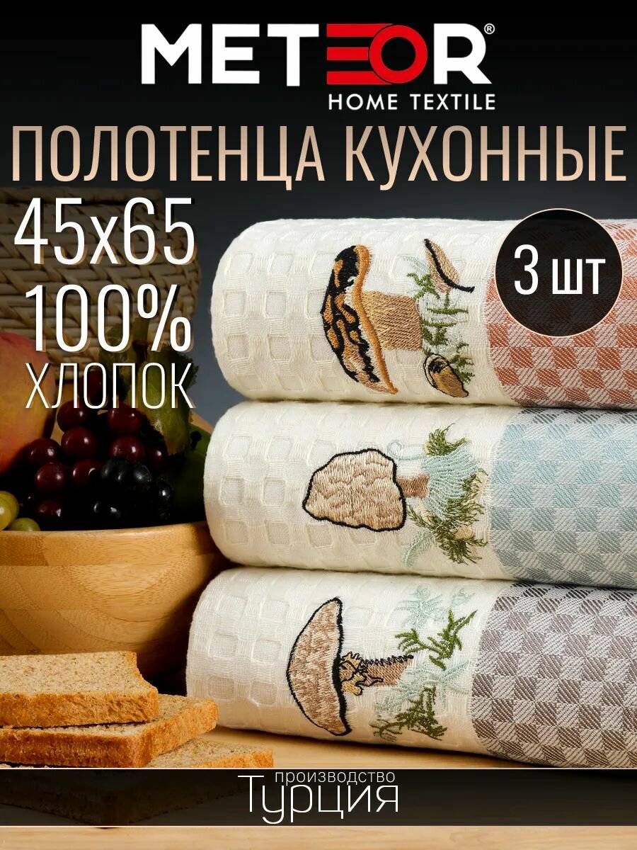 Полотенца METEOR вафельные 45x65 см 3 шт с вышивкой грибы хлопок Турция