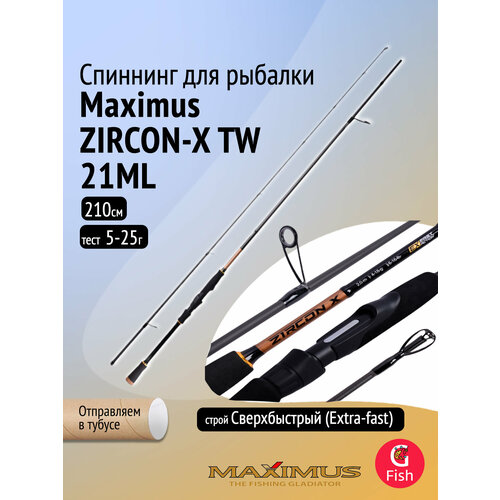 Спиннинг Maximus ZIRCON-X TW 21ML 2,1m 5-25g