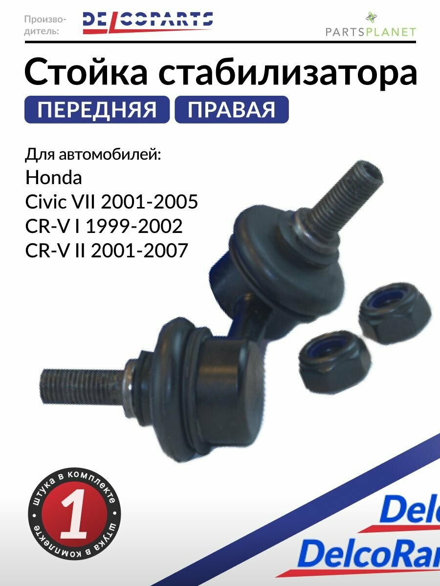 Стойка переднего стабилизатора правая на Хонда Цивик, CR-V