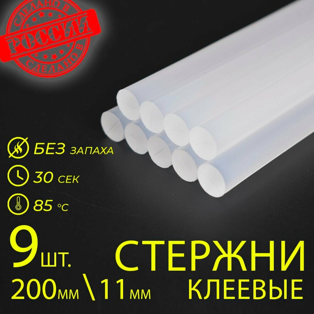 Стержни для клеевого пистолета 11мм x 200мм. Термоклей 9 штук