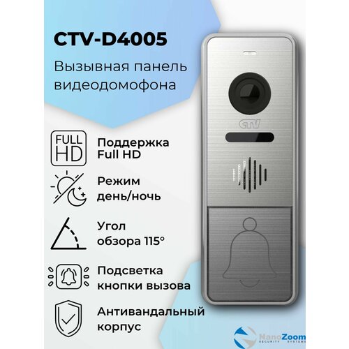 фото Ctv d4005 (серебро) - вызывная панель видеодомофона для квартиры, дома или офиса антивандальная, объектив 2,5 мм, разрешение видеокамеры 1920x1080 full hd, ик-подсветка "день/ночь"