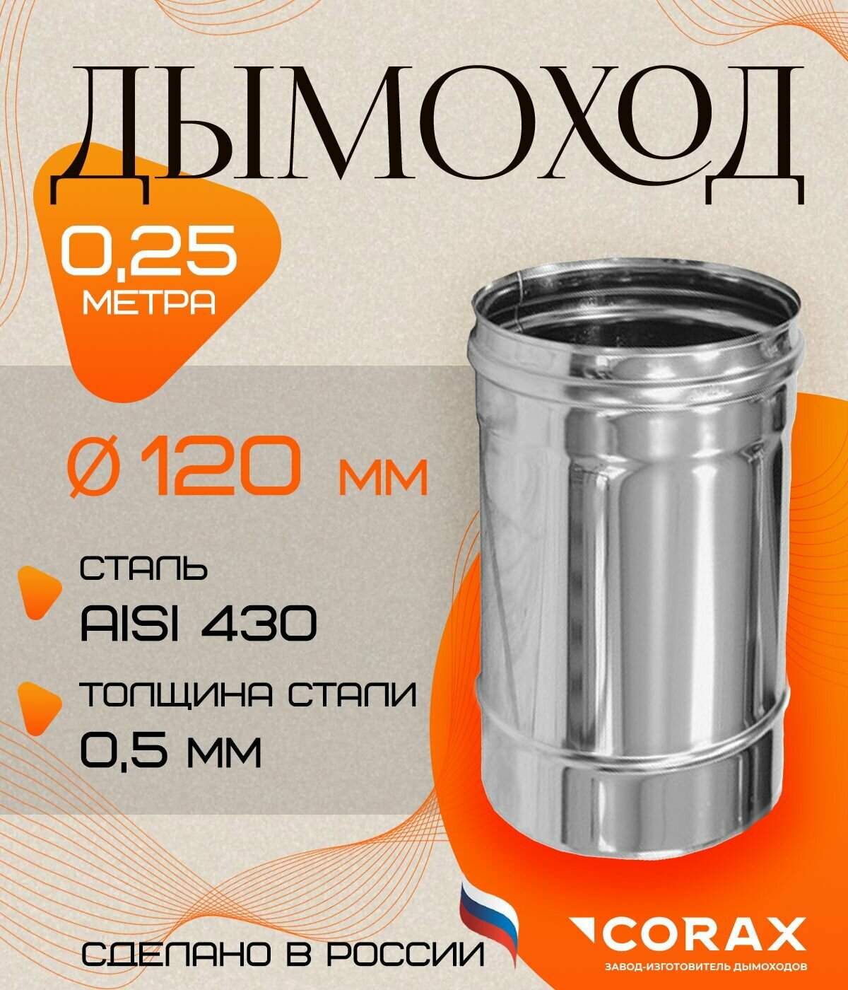 Дымоход нержавеющий 0.25 м (430/0.5мм) Ф120 Corax