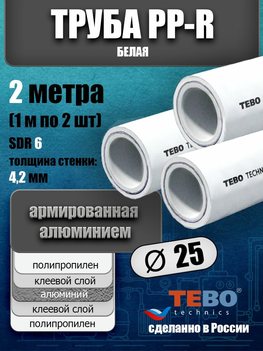 Труба 25 мм полипропиленовая, армированная алюминием (для отопления), SDR 6, 2 метра (1 м х 2 шт) / Tebo (белый)