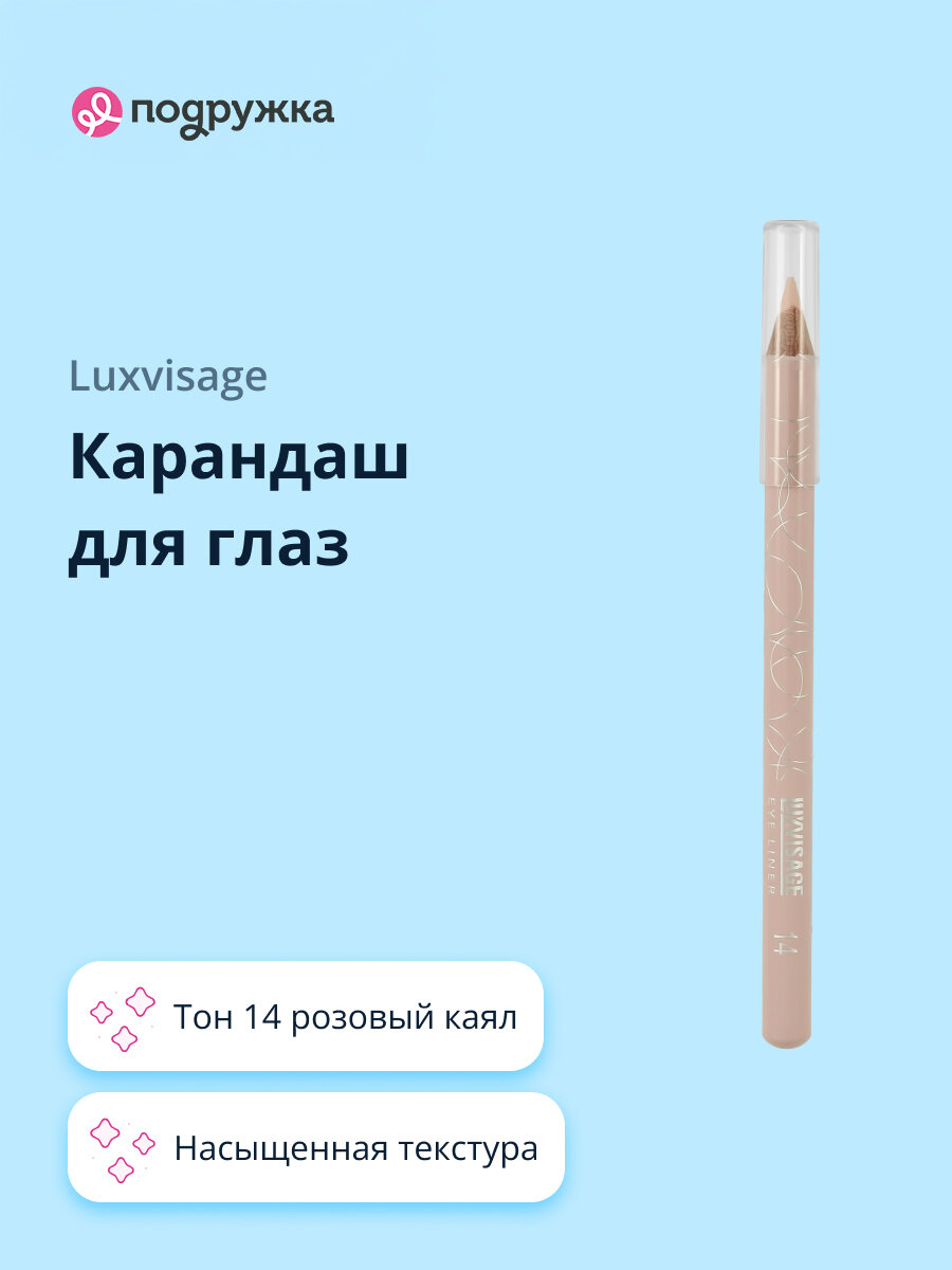 Карандаш для глаз LUXVISAGE тон 14 розовый каял