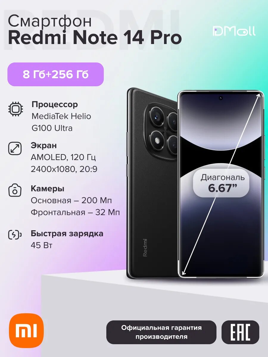 Смартфон Redmi Note 14 Pro 8+256 ГБ Midnight Black Ростест Amoled 6,67