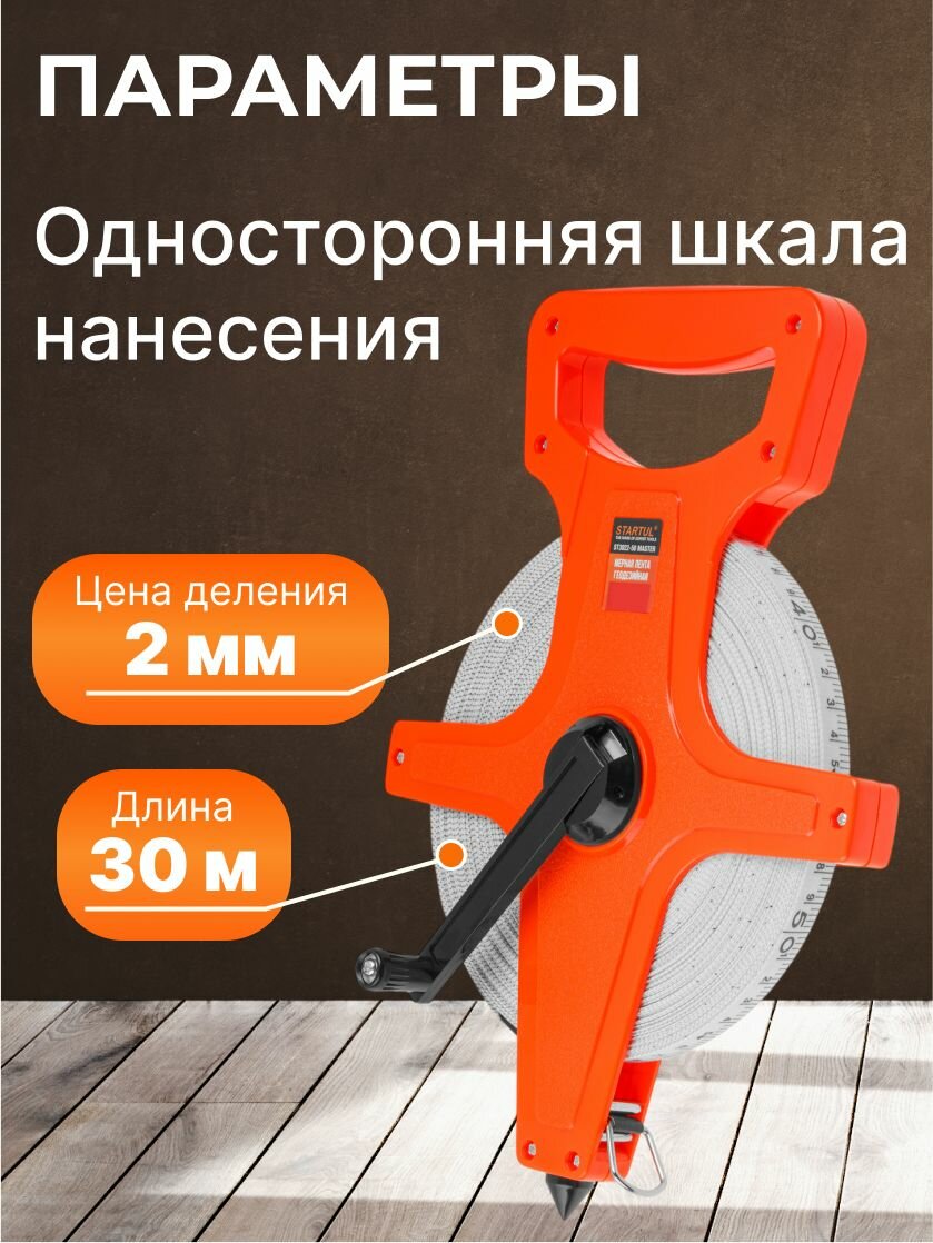 Измерительная лента рулетка, Геодезическая 30 м STARTUL (ST3022-30) — фото 1