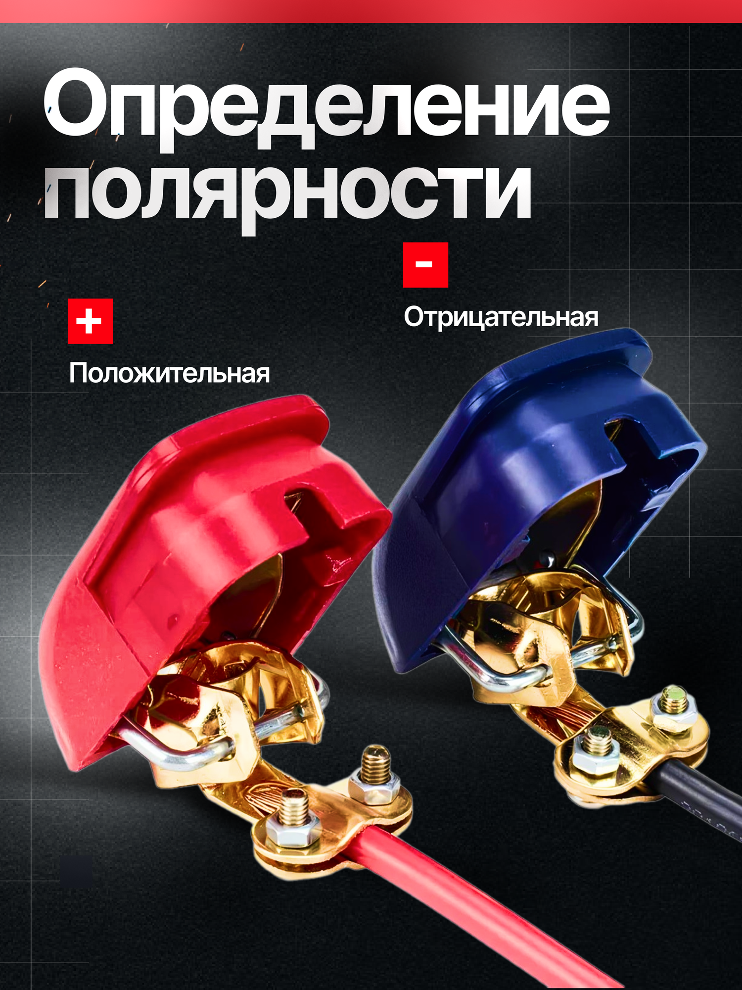 Клеммы аккумуляторные автомобильные быстросъёмные из сплава латуни изолированные для быстрого монтажа 2 шт в комплекте — фото 1