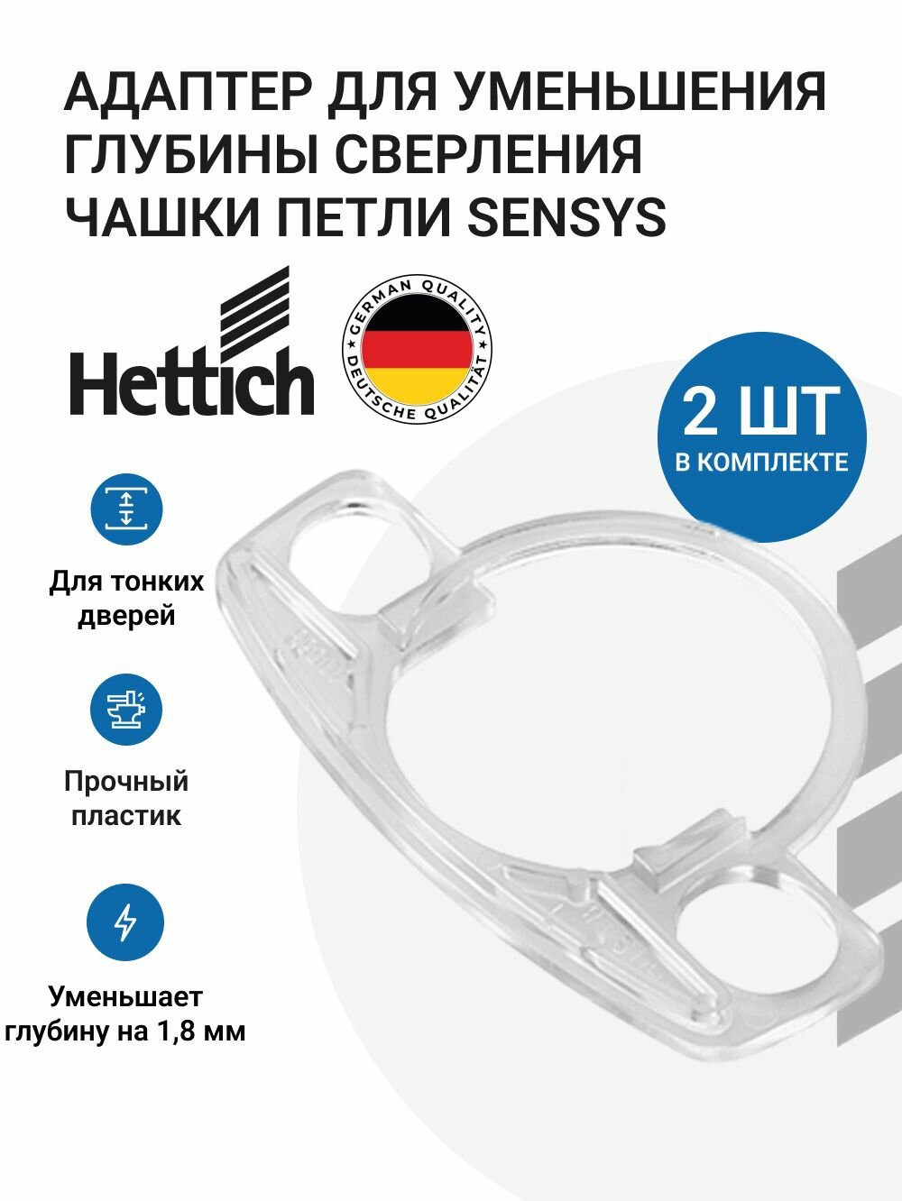 Адаптер глубины чашки петли HETTICH Sensys, 1.8 мм, пластик, 2 шт.