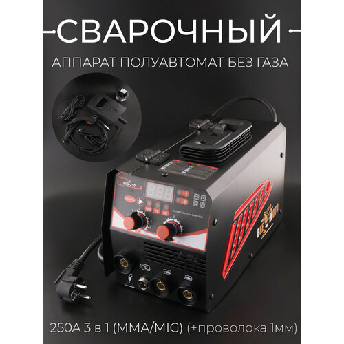 Сварочный аппарат полуавтомат без газа 250A 3 в 1 ММАMIG проволока 1mm BEEZMOTO 754000₽