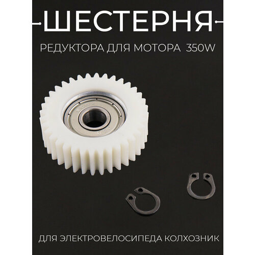 Шестерня редуктора для мотора 350W (H 12, P5, 38*12mm, 36 зубьев, пластиковые, 608Z) электровелосипедов (колхозник) 