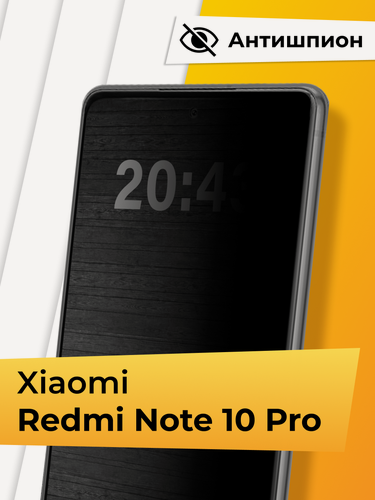 Изображение товара Противоударное защитное стекло Антишпион для телефона Xiaomi Redmi Note 10 Pro / Закаленное приватное стекло для смартфона Сяоми Редми Нот 10 Про
