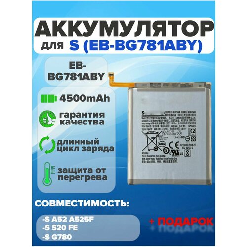 Аккумулятор для SAMSUNG EB-BG781ABY (A52 A525F/ S20FE G780F)