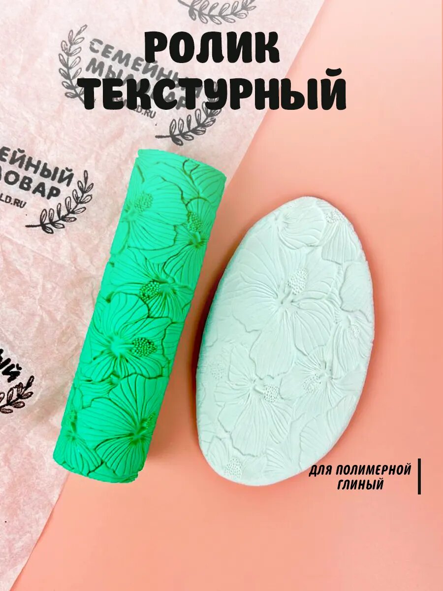 Текстурный ролик для полимерной глины "Цветы"