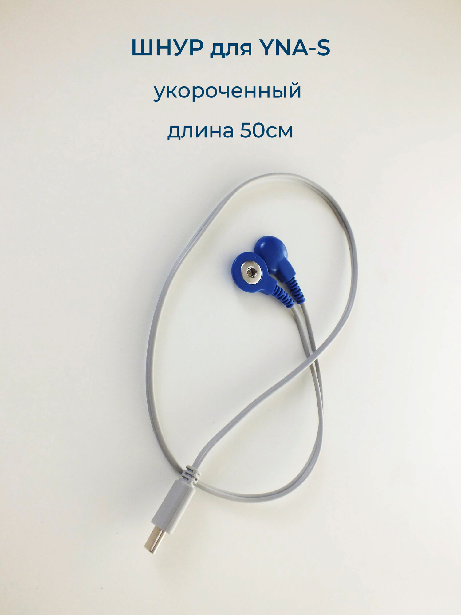 Шнур для подключения выносного электрода к электронейростимулятору YNA-S . 50см