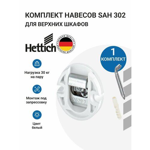 фото Комплект навесов для верхних шкафов hettich sah 302, g30 кг, под запресовку, пластик, цвет белый