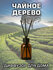 Чайное дерево - ароматический диффузор Аурасо с эфирным маслом, 5...