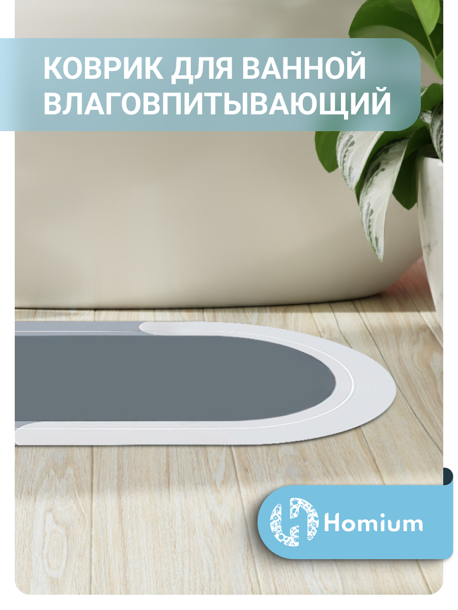 Коврик Homium Home Sil для ванной комнаты и туалета цвет серый (овальный) размер 50*80см