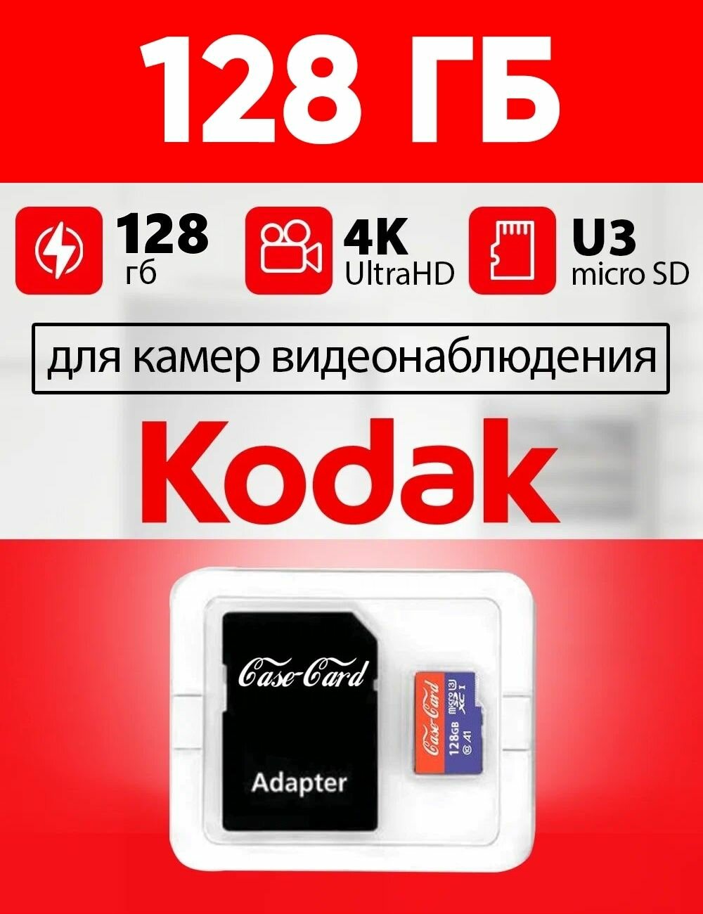 Карта памяти для видеокамеры Kodak / флешка подходит для Кодак объем памяти 128 гб класс 10 U3 V30 MicroSDXC UHS-1 запись 4K Ultra HD