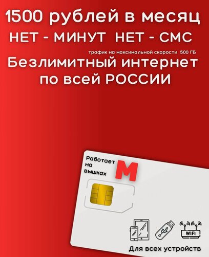 Изображение товара Сим карта Безлимитный интернет 1500 рублей в месяц по РФ 500 ГБ 4G LTE YAMTSV2