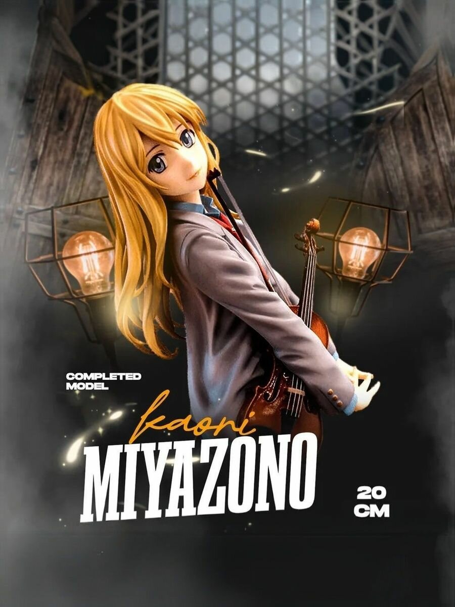 Фигурка 3D из аниме Твоя апрельская ложь (Your Lie in April) - Каори Миядзоно (Kaori Miyazono) 20 см (пакет)