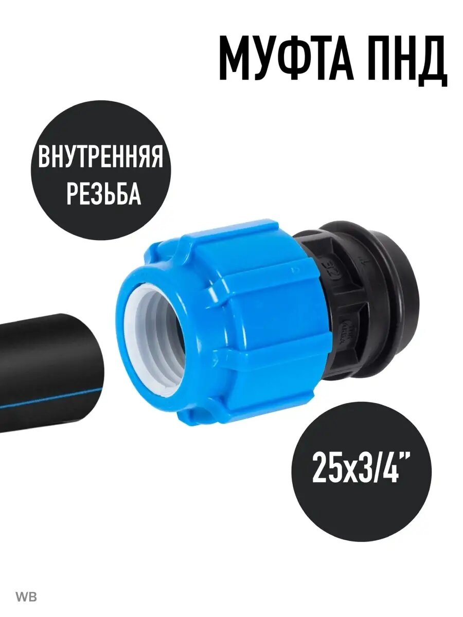 Муфта для ПНД трубы 25х3/4
