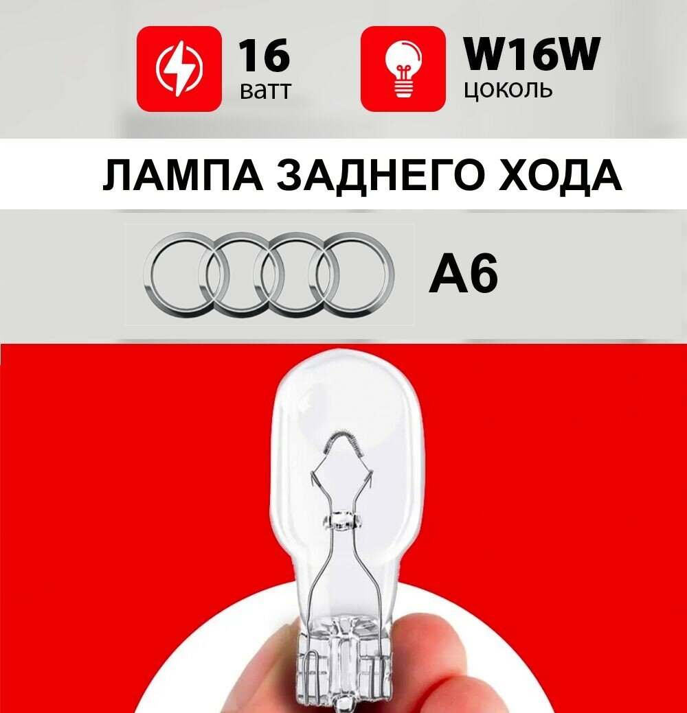 Лампа заднего хода Ауди А6 / лампочка заднего хода для Audi A6 С6 / W16W 16 wt
