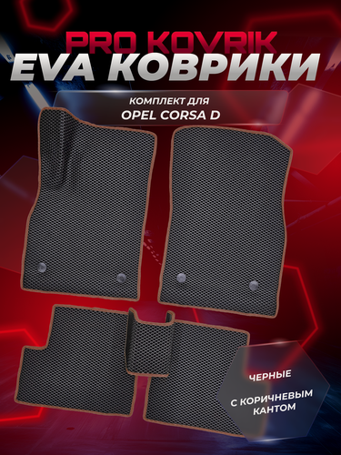 Изображение товара EVA(ЕВА) ЭВА коврики для Опель Корса Д/Opel Corsa D 2006-2014