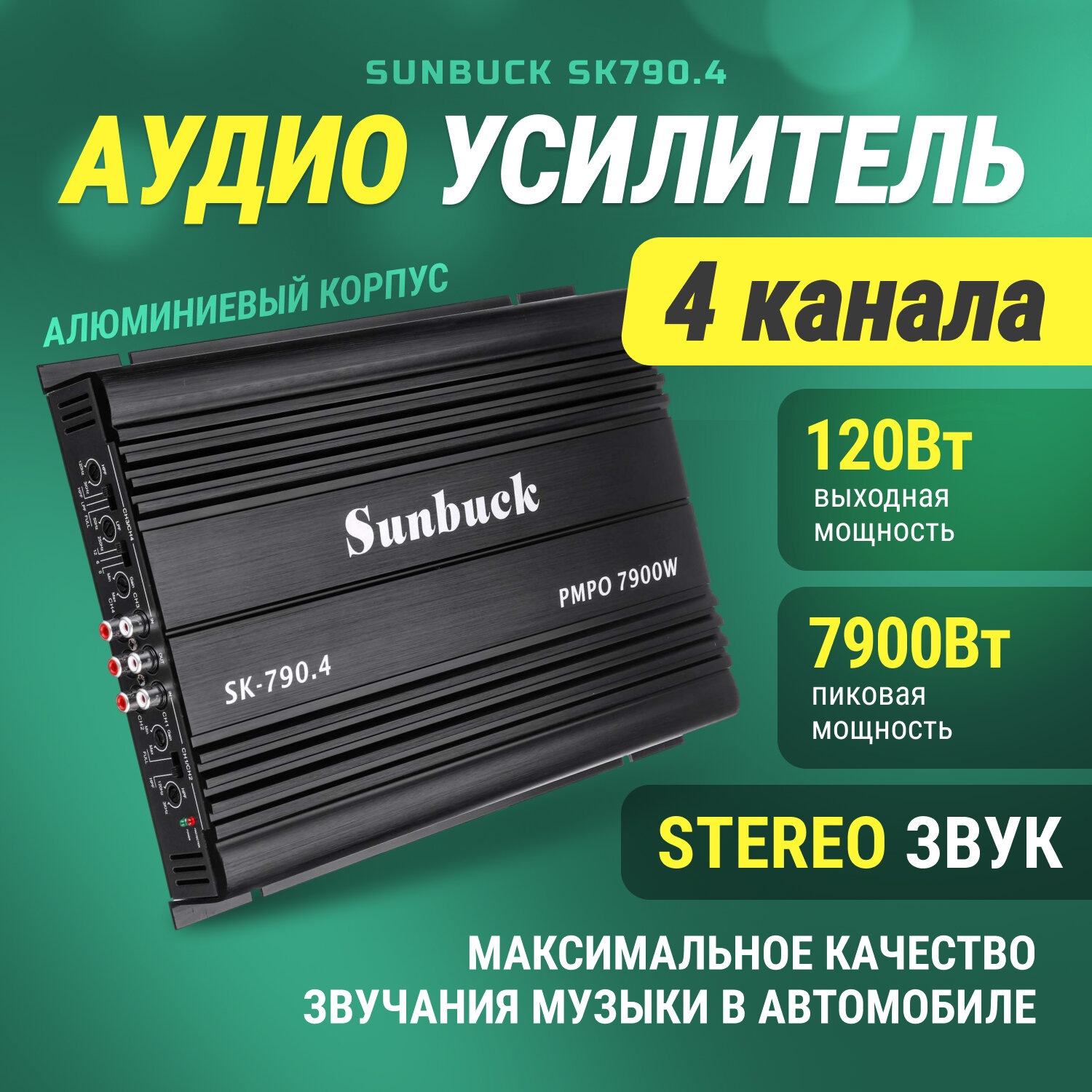 Аудио усилитель звука Sunbuck SK790.4 (7900 Вт, цвет черный)