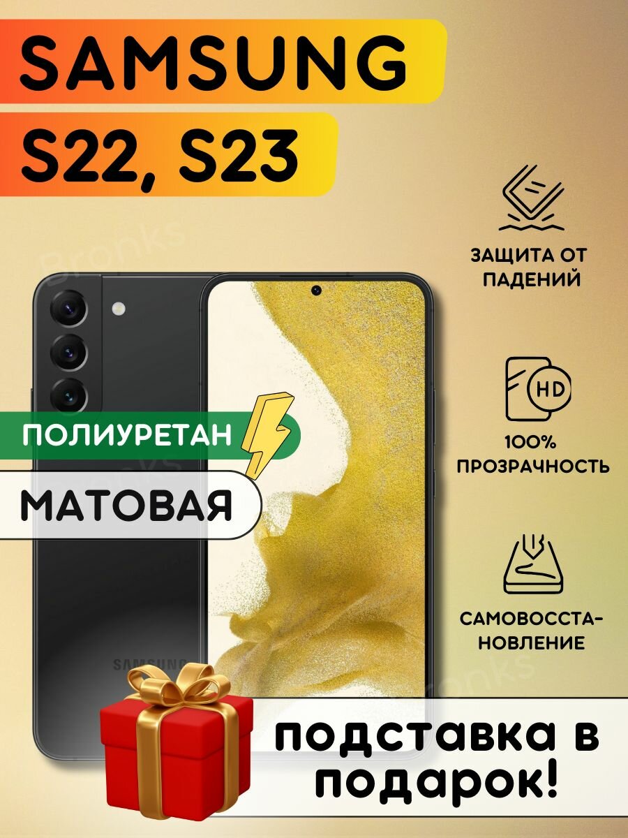 Матовая гидрогелевая полиуретановая плёнка на Samsung Galaxy S22, Galaxy S23, пленка защитная самсунг галакси с22, с23